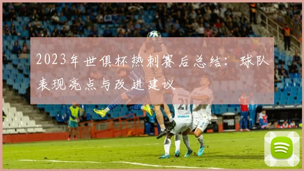 2023年世俱杯热刺赛后总结:球队表现亮点与改进建议