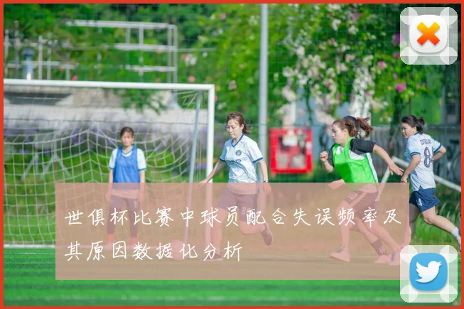 世俱杯比赛中球员配合失误频率及其原因数据化分析