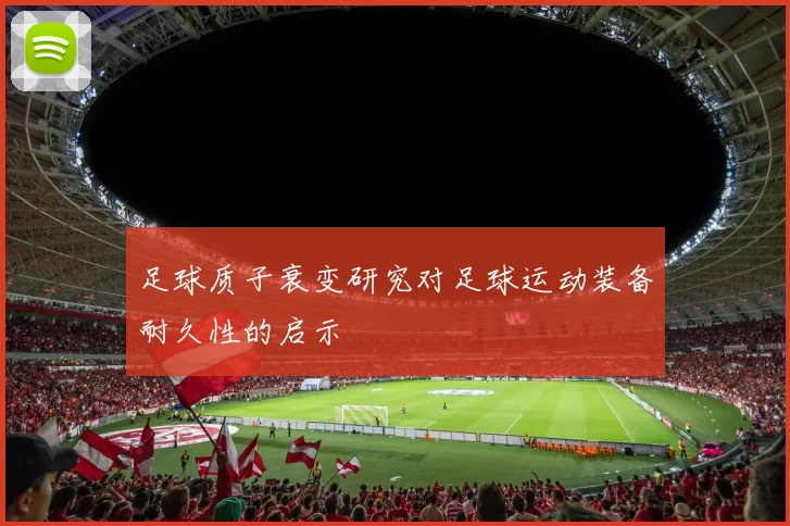 足球质子衰变研究对足球运动装备耐久性的启示