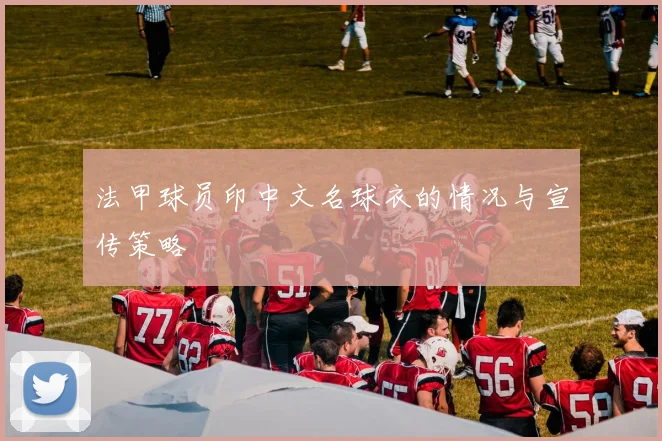 法甲球员印中文名球衣的情况与宣传策略