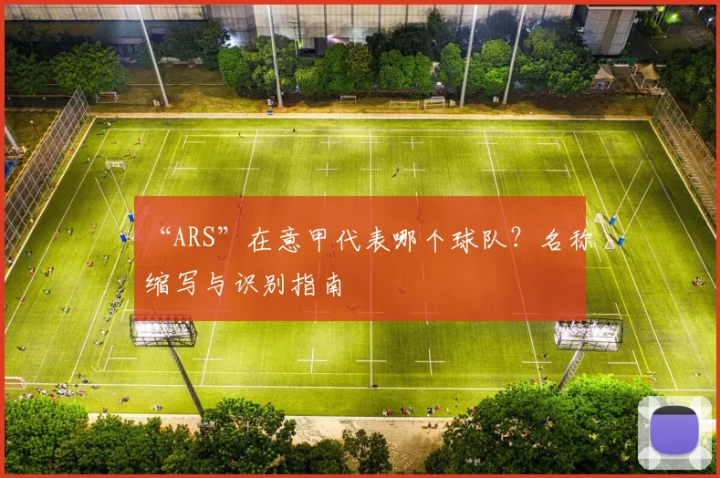 “ARS”在意甲代表哪个球队？名称缩写与识别指南