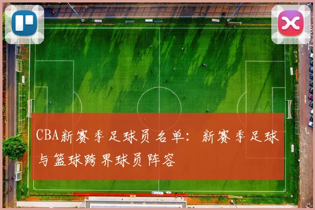 CBA新赛季足球员名单:新赛季足球与篮球跨界球员阵容