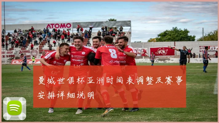 曼城世俱杯亚洲时间表调整及赛事安排详细说明