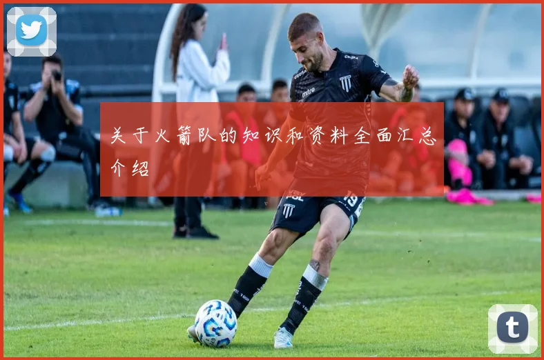 关于火箭队的知识和资料全面汇总介绍