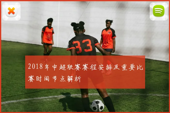2018年中超联赛赛程安排及重要比赛时间节点解析