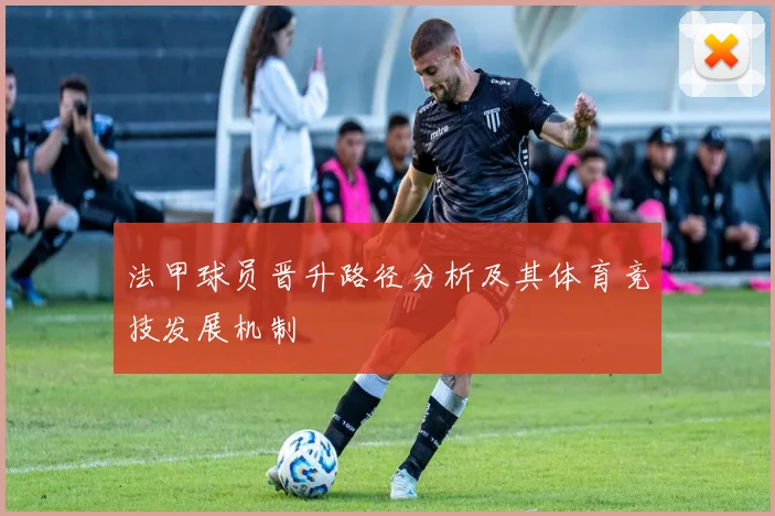 法甲球员晋升路径分析及其体育竞技发展机制
