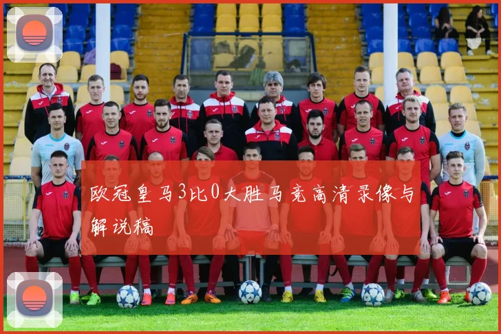 欧冠皇马3比0大胜马竞高清录像与解说稿