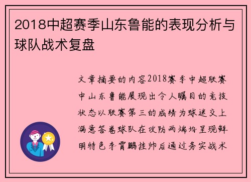 2018中超赛季山东鲁能的表现分析与球队战术复盘