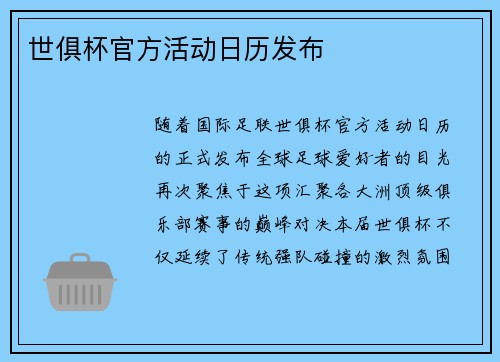 世俱杯官方活动日历发布