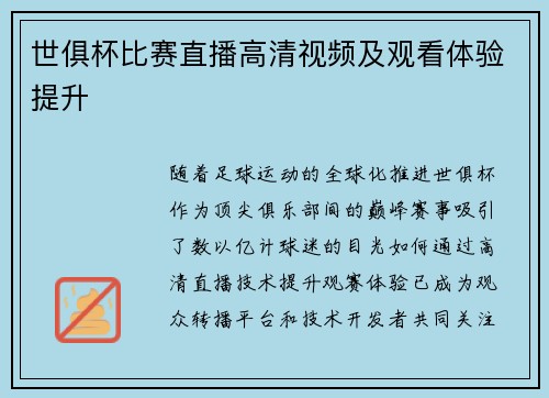 世俱杯比赛直播高清视频及观看体验提升