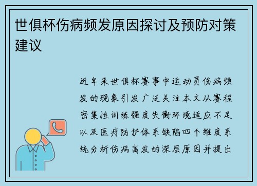 世俱杯伤病频发原因探讨及预防对策建议