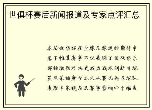 世俱杯赛后新闻报道及专家点评汇总