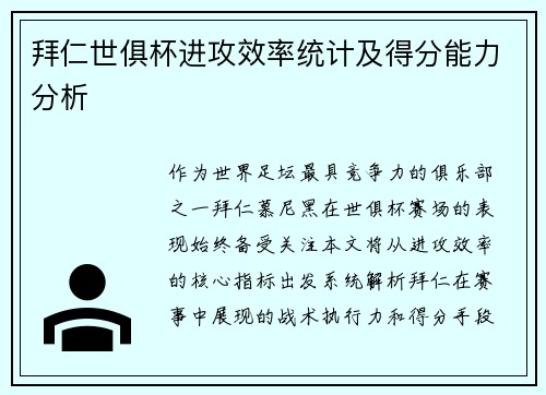 拜仁世俱杯进攻效率统计及得分能力分析