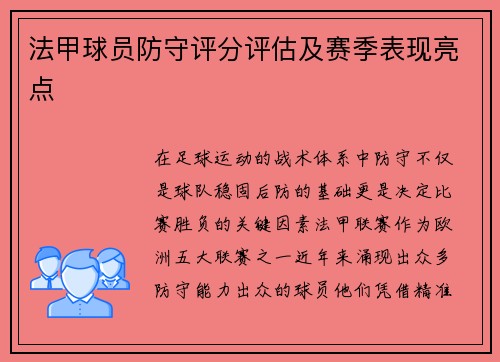 法甲球员防守评分评估及赛季表现亮点