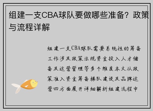 组建一支CBA球队要做哪些准备？政策与流程详解