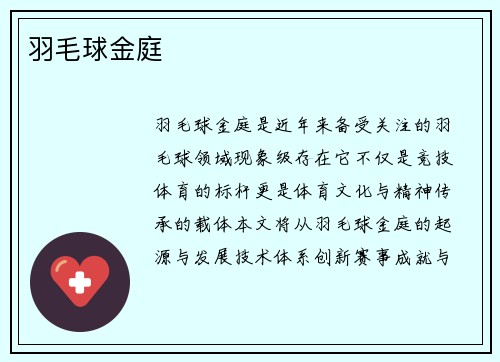 羽毛球金庭