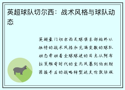 英超球队切尔西：战术风格与球队动态