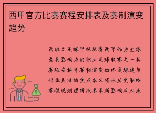 西甲官方比赛赛程安排表及赛制演变趋势