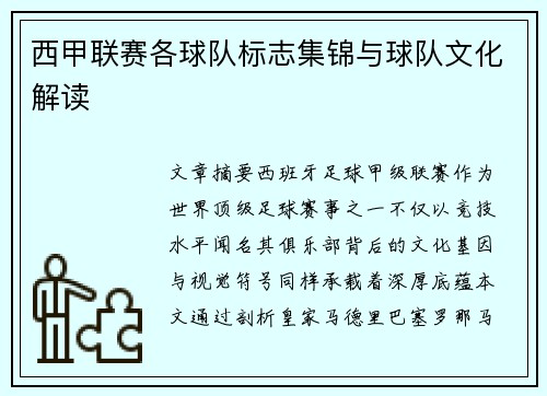 西甲联赛各球队标志集锦与球队文化解读
