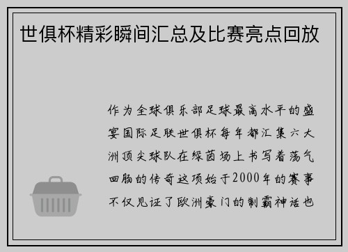 世俱杯精彩瞬间汇总及比赛亮点回放