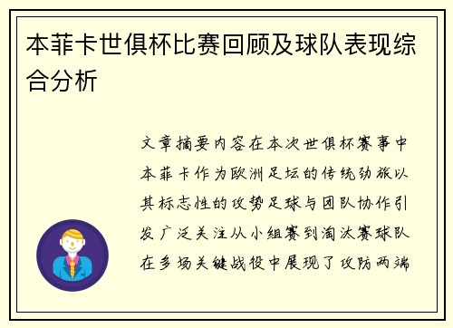 本菲卡世俱杯比赛回顾及球队表现综合分析