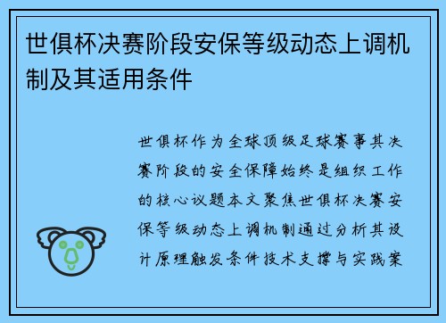世俱杯决赛阶段安保等级动态上调机制及其适用条件