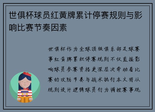 世俱杯球员红黄牌累计停赛规则与影响比赛节奏因素
