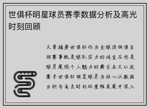 世俱杯明星球员赛季数据分析及高光时刻回顾