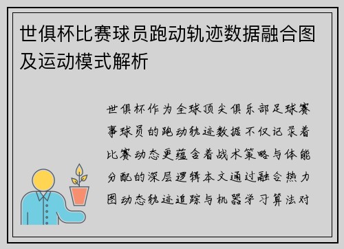 世俱杯比赛球员跑动轨迹数据融合图及运动模式解析