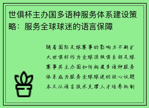 世俱杯主办国多语种服务体系建设策略：服务全球球迷的语言保障