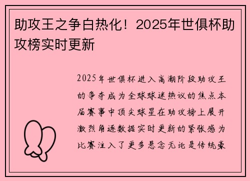 助攻王之争白热化！2025年世俱杯助攻榜实时更新