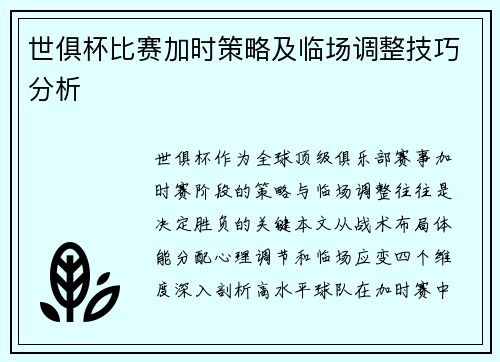 世俱杯比赛加时策略及临场调整技巧分析