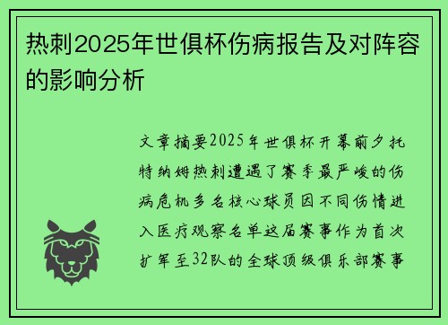 热刺2025年世俱杯伤病报告及对阵容的影响分析