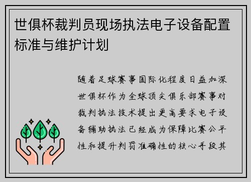 世俱杯裁判员现场执法电子设备配置标准与维护计划