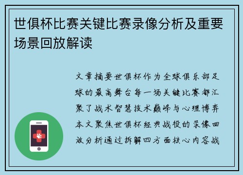 世俱杯比赛关键比赛录像分析及重要场景回放解读