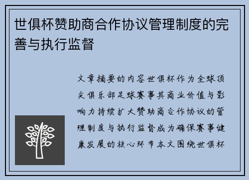 世俱杯赞助商合作协议管理制度的完善与执行监督