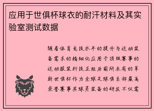 应用于世俱杯球衣的耐汗材料及其实验室测试数据