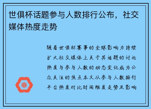 世俱杯话题参与人数排行公布，社交媒体热度走势