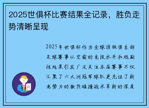 2025世俱杯比赛结果全记录，胜负走势清晰呈现