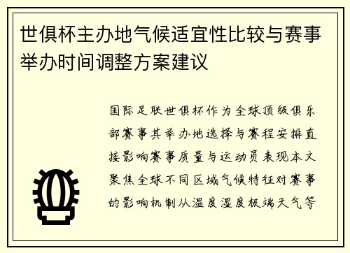 世俱杯主办地气候适宜性比较与赛事举办时间调整方案建议