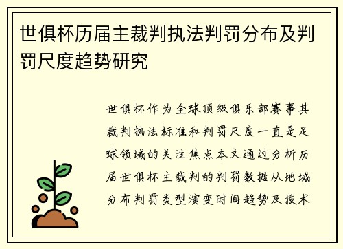 世俱杯历届主裁判执法判罚分布及判罚尺度趋势研究