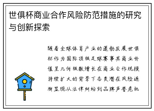 世俱杯商业合作风险防范措施的研究与创新探索