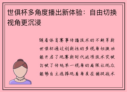 世俱杯多角度播出新体验：自由切换视角更沉浸