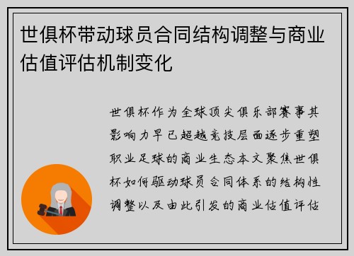 世俱杯带动球员合同结构调整与商业估值评估机制变化