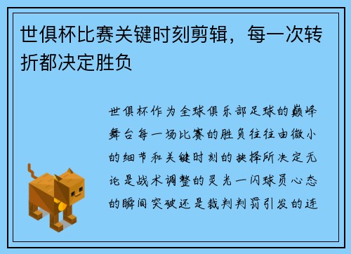 世俱杯比赛关键时刻剪辑，每一次转折都决定胜负
