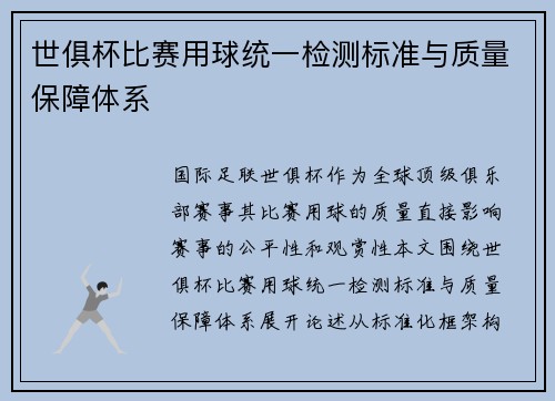 世俱杯比赛用球统一检测标准与质量保障体系