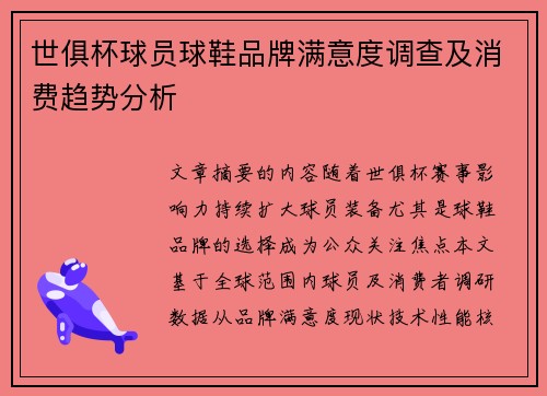 世俱杯球员球鞋品牌满意度调查及消费趋势分析