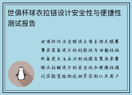 世俱杯球衣拉链设计安全性与便捷性测试报告